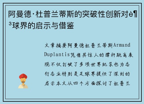 阿曼德·杜普兰蒂斯的突破性创新对足球界的启示与借鉴