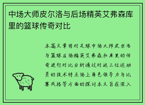 中场大师皮尔洛与后场精英艾弗森库里的篮球传奇对比