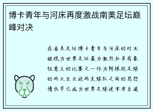 博卡青年与河床再度激战南美足坛巅峰对决