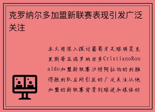 克罗纳尔多加盟新联赛表现引发广泛关注