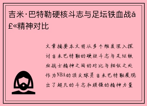 吉米·巴特勒硬核斗志与足坛铁血战士精神对比