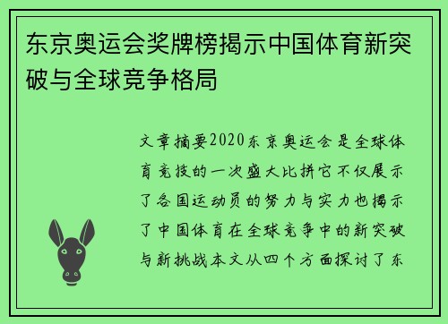 东京奥运会奖牌榜揭示中国体育新突破与全球竞争格局