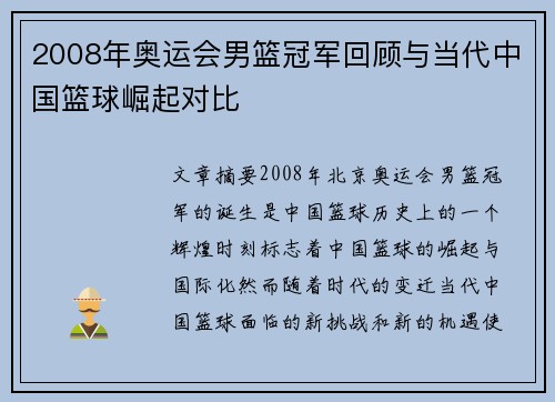 2008年奥运会男篮冠军回顾与当代中国篮球崛起对比
