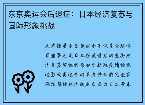 东京奥运会后遗症：日本经济复苏与国际形象挑战