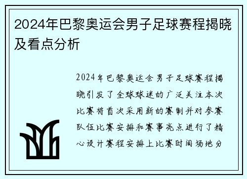 2024年巴黎奥运会男子足球赛程揭晓及看点分析