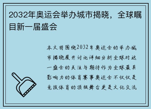 2032年奥运会举办城市揭晓，全球瞩目新一届盛会