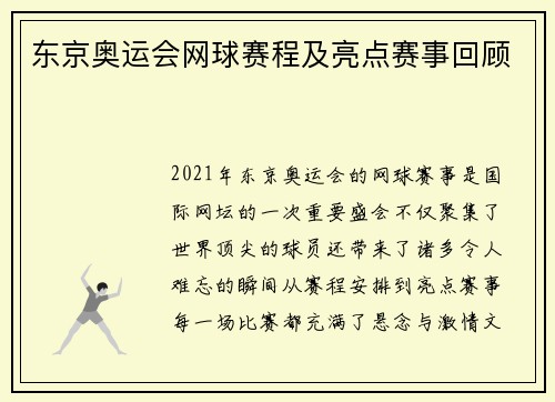 东京奥运会网球赛程及亮点赛事回顾