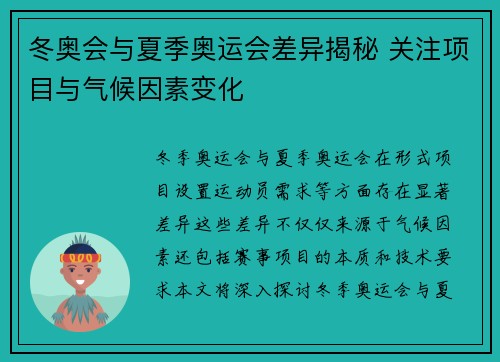 冬奥会与夏季奥运会差异揭秘 关注项目与气候因素变化
