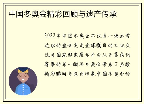 中国冬奥会精彩回顾与遗产传承