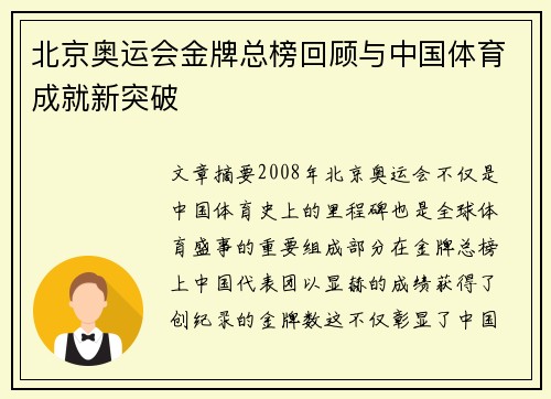 北京奥运会金牌总榜回顾与中国体育成就新突破
