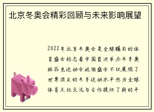 北京冬奥会精彩回顾与未来影响展望