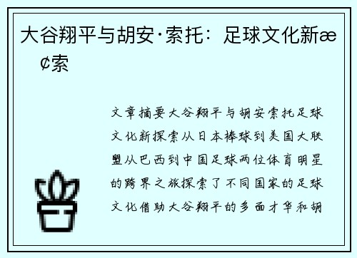 大谷翔平与胡安·索托：足球文化新探索