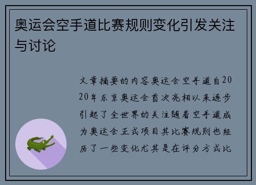 奥运会空手道比赛规则变化引发关注与讨论