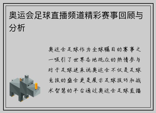 奥运会足球直播频道精彩赛事回顾与分析