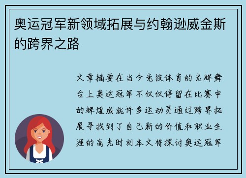 奥运冠军新领域拓展与约翰逊威金斯的跨界之路