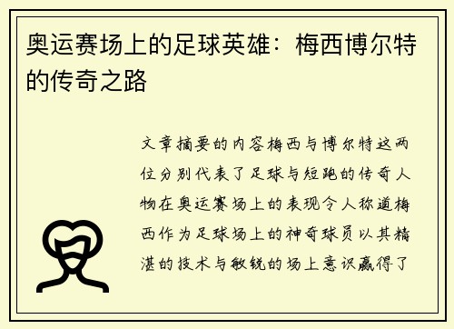 奥运赛场上的足球英雄：梅西博尔特的传奇之路