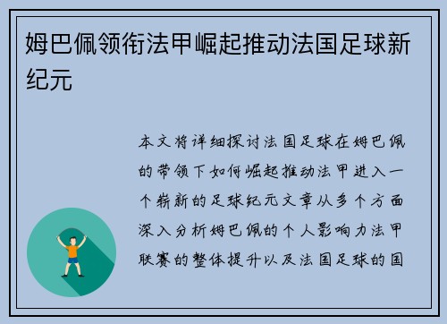 姆巴佩领衔法甲崛起推动法国足球新纪元