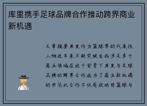 库里携手足球品牌合作推动跨界商业新机遇