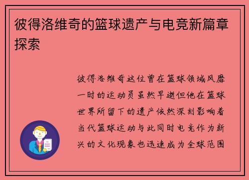彼得洛维奇的篮球遗产与电竞新篇章探索
