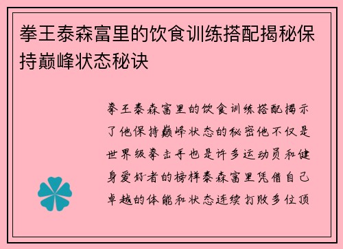拳王泰森富里的饮食训练搭配揭秘保持巅峰状态秘诀
