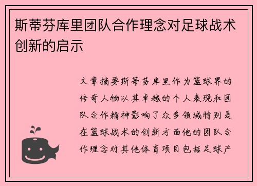 斯蒂芬库里团队合作理念对足球战术创新的启示