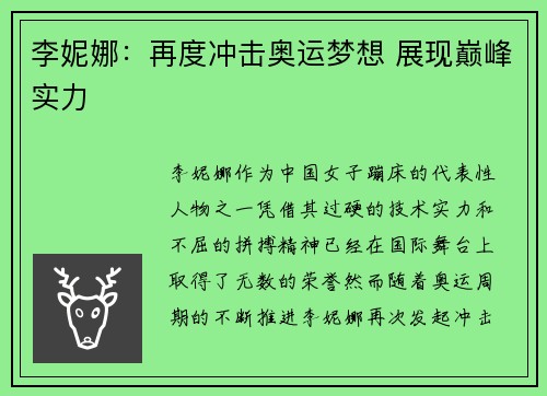 李妮娜：再度冲击奥运梦想 展现巅峰实力