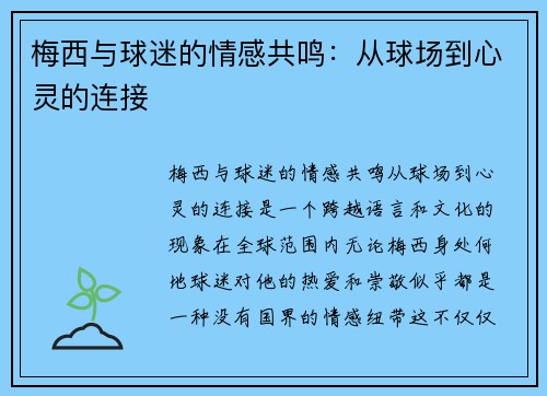 梅西与球迷的情感共鸣：从球场到心灵的连接