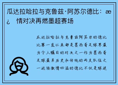 瓜达拉哈拉与克鲁兹·阿苏尔德比：激情对决再燃墨超赛场