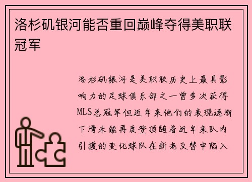 洛杉矶银河能否重回巅峰夺得美职联冠军