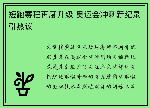 短跑赛程再度升级 奥运会冲刺新纪录引热议