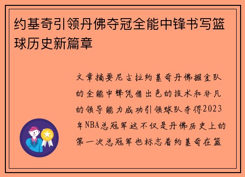 约基奇引领丹佛夺冠全能中锋书写篮球历史新篇章