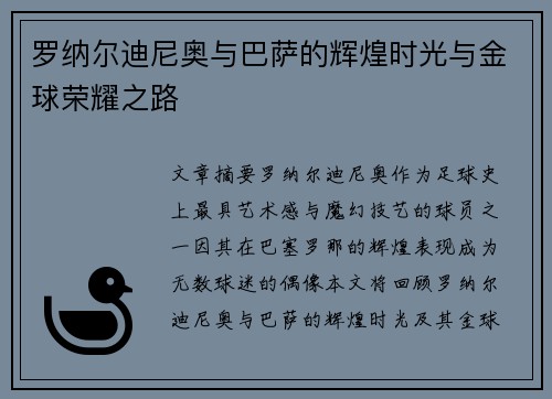 罗纳尔迪尼奥与巴萨的辉煌时光与金球荣耀之路